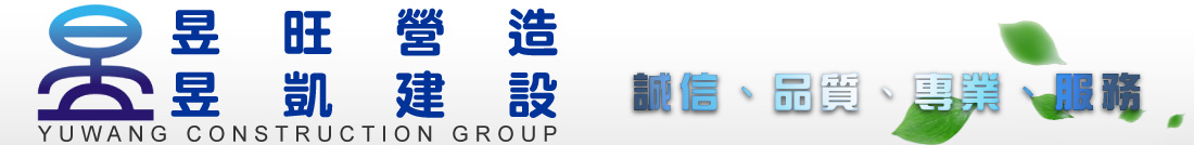 昱旺開發營造有限公司,昱凱建設股份有限公司,昱捷營造股份有限公司