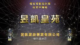 2017年規劃設計類-中華建築金石獎-昱凱皇苑