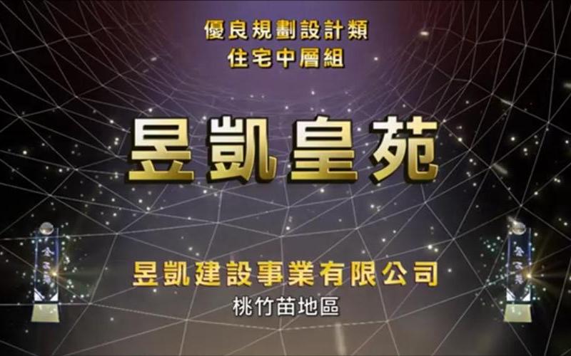 2017年規劃設計類中華建築金石獎昱凱皇苑新建工程