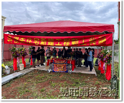 林口區吳公館豪宅新建工程開工動土奠基典禮